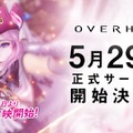 『OVERHIT』正式サービス開始日が5月29日に決定！魅力満載のTVCMも5月19日より放映開始