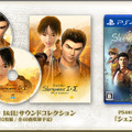国内PS4版『シェンムー I&II』の発売日が決定！ サントラ同梱限定版も同時発売