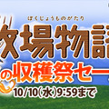 3DS『牧場物語』シリーズをお得に購入できる「秋の収穫祭セール」が開催！ほのぼの牧場生活を始めてみませんか？