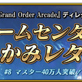 『FGO アーケード』「マスター40万人突破キャンペーン」開催決定！アプリでは「概念礼装プレゼント 第3弾」も実施