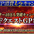 『FGO アーケード』「マスター40万人突破キャンペーン」開催決定！アプリでは「概念礼装プレゼント 第3弾」も実施