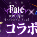 『パズドラ』が劇場版「Fate/stay night[HF]」とコラボ！「衛宮士郎」「セイバー」「遠坂 凛」らが参戦