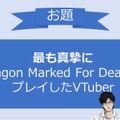 VTuber限定賞レース！「ふくやマスタープレゼンツ『Dragon Marked For Death』MASTERS CUP」が開催【応募はこちらから】