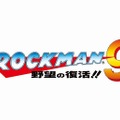 ロックマン9野望の復活!!