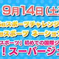 『ぷよぷよeスポーツ』「TGS2019」本日12日から優勝賞金200万円のプロ大会を初め数多くのイベントを開催！