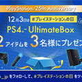 祝・初代PlayStation誕生25周年！「PS4 Pro」など豪華プレゼントが当たる「#プレイステーションの日」キャンペーンがスタート