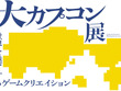 『大カプコン展』が2025年3月から開催決定！原点から最新技術までを紹介する初の展覧会 画像