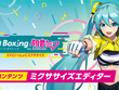 曲に合わせてトレーニングをカスタマイズ…？『Fit Boxing 初音ミク』DLC第一弾で「ミクササイズエディター」が実装へ 画像