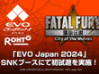 格闘ゲームの祭典「EVO Japan 2024」にシリーズ最新作『餓狼伝説 City of the Wolves』の試遊台が出展！公式プレイガイドも公開中 画像