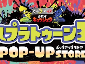 『スプラトゥーン3』とJR九州がコラボ！限定キーホルダや九州名物をイメージしたお菓子がズラリ 画像