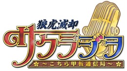 『サクラ大戦』がWEBラジオで放送決定！「狼虎滅却・サクラジヲ ～こちら甲板通信局～」