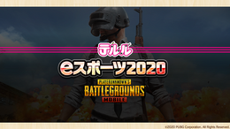 『PUBG MOBILE』のe-Sports大会をケータイショップ「テルル」が開催!一発勝負のバトロワ形式で、優勝者には豪華商品をプレゼント