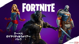 ワカンダの王が『フォートナイト』にやってきた！ マーベルより「ブラックパンサー」「キャプテン・マーベル」「タスクマスター」登場