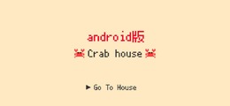 話題のSNSではないゲーム『Crabhouse』Android版が配信―もうiOS専用アプリじゃない