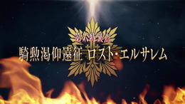 『FGOアーケード』完全独自の第六特異点「騎勲渇仰遠征 ロスト・エルサレム」発表!見覚えがない新サーヴァントのシルエットも…