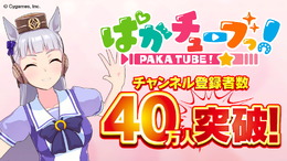 おめでとうゴルシちゃん！『ウマ娘』YouTubeチャンネル「ぱかチューブっ！」登録者数40万人突破―記念プレゼントを配布