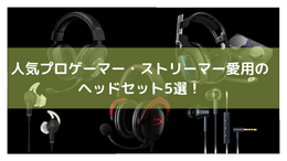 『Apex Legends』人気プロゲーマー・ストリーマー愛用のヘッドセット5選！正確なサウンドで敵より有利に