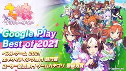 「Google Play ベスト オブ 2021」ベストゲームは『ウマ娘』！各部門の受賞作品が一挙発表