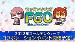 『FGO』今年のコラボは「マンガで分かる！Fate/Grand Order」！ リヨ氏が描く新サーヴァント実装なるか？