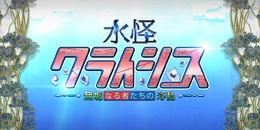 『FGO』「水怪クライシス」の配布サーヴァントが判明─手持ちが乏しいマスター必見！ イラストは竹氏が担当【ネタバレ注意】