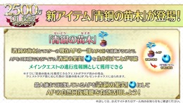 『FGO』“AP漏れ”も怖くない！ いつでもAPに変換できる新アイテム「青銅の苗木/果実」が実装─リニューアルや新機能の追加も