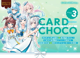 「ホロライブ」描き下ろし含むカード付きチョコ「ホロチョコ3」本日28日より発売！過去最大の全54枚を収録