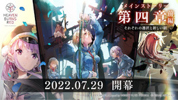 『ヘブバン』ストーリー第四章は7月29日配信！「ハーフアニバーサリー」イベント、現地レポ