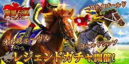 『競馬伝説PRIDE』オルフェやゴルシなどを獲得できる「レジェンドガチャ」がスタート！豪華報酬が手に入る新イベントも