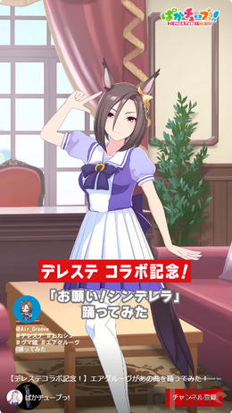 『ウマ娘』×『デレステ』コラボ記念第2弾、エアグルーヴが「お願い！シンデレラ」を踊るロックな映像が公開