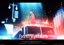 「Fate/strange Fake」スペシャルアニメ化決定！年末の「Fate Project 大晦日TVスペシャル」で放送へ