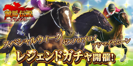 『競馬伝説PRIDE』「スペシャルウィーク」や「ゼンノロブロイ」らが登場するレジェンドガチャ開催―イベント「激闘!レジェンドオーナー」も開幕!