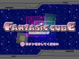 ファンタジックキューブ