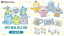 『ポケモン』の「ドわすれ」をイメージした新グッズが、本日21日からポケモンセンターで販売！惚けた緩い表情が魅力