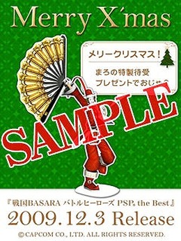 best版『戦国BASARA バトルヒーローズ』発売記念！まろ特製クリスマス壁紙を配信