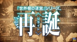 「新たな『世界樹の迷宮』を作るには、まだ時間がかかる」―開発者が今後の展望に言及、可能性を感じるコメントも