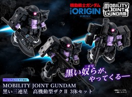 「黒い三連星 高機動型ザクII 3体セット」が本日20日13時より予約受付開始!豊富な武器パーツ、オリジナル台座が付属した豪華セット