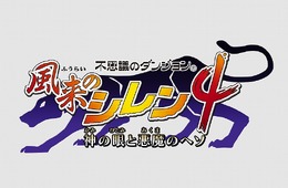 不思議のダンジョン 風来のシレン4 神の眼と悪魔のヘソ