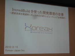 【GTMF2010】分散コンパイルで開発環境の向上を実現する「IncrediBuild」