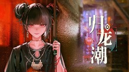 サイバーパンク九龍城の世界で魅せる横スクアクション『歸龍潮』に注目!―次なるヒット作を探せ!日本未上陸の注目ゲームアプリ3選【2023年11月19日】