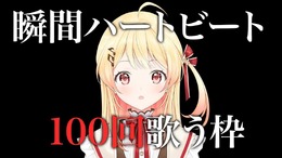 ホロライブ・音乃瀬奏が「瞬間ハートビートを100回歌う」狂気の配信を遂行し1.1万人以上の登録者増加…風邪をひいた「さくらみこ」バージョンもXで飛び出す