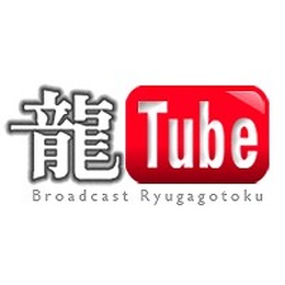 未公開のプレイ動画などを配信、『龍が如く』シリーズ公式YouTubeチャンネル「龍Tube」開設