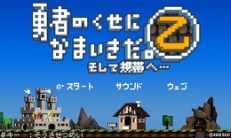 勇者のくせになまいきだ。そして携帯へ・・・乙