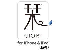 CRI、iPadとiPhoneの連動を実現する「栞 ～CIO RI～」を発表