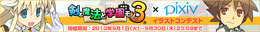 『剣と魔法と学園モノ。3』pixivにてイラストコンテスト開催