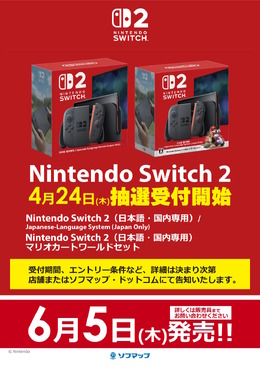 アキバ☆ソフマップが「ニンテンドースイッチ2」抽選販売をアナウンス!4月24日から応募開始