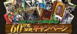 『モンスターハンター フロンティア オンライン』パッケージ累計60万本突破記念キャンペーン実施