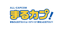 【お知らせ】新カテゴリ「まるっとカプコン!」がオープンしました