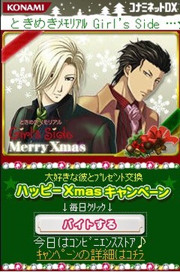 『ときめきメモリアルGirl's Side 3rd Story』ハッピーXmas キャンペーン