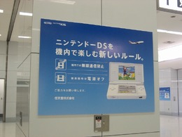 「DSを機内で新しいルール」―羽田空港に任天堂の広告