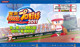 パワプロあるあるをつぶやけ！『実況パワフルプロ野球2011』先行体験Twitterキャンペーン開始